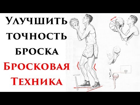 Улучшить точность броска. Бросковая техника