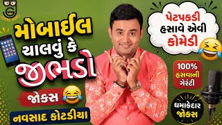 NEW COMEDY JOKES || મોબાઇલ ચલાવું કે જીભડો || Navsad Kotadiya 2026