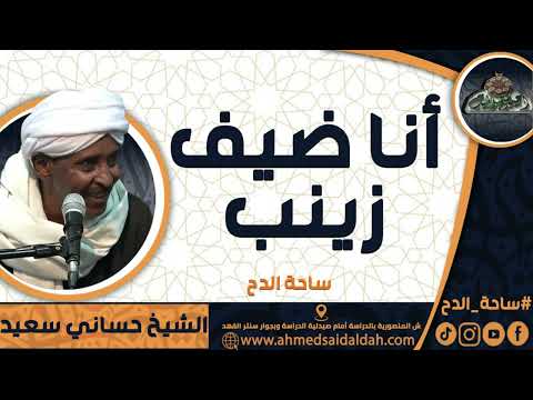 الشيخ حسانى سعيد أنا ضيف زينب ساحة الدح