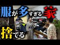 【公開捨て活】タンスに入らないほどに多すぎる服を捨てまくる!