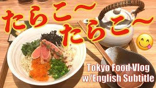 【渋谷グルメ／東京たらこスパゲティ】大人気のたらこスパ専門店✨プチプチと、モチモチがたまらない〜／女ひとり、東京グルメ食べ歩き／購入品紹介／おやつ／Tokyo Food Vlog (ENG SUB)