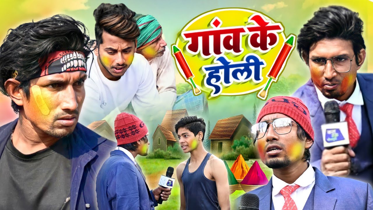 गांव के होली । Ganw Ke Holi |  New Comedy Video | Shiva Vines holi comedy