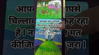 आपके मन की आवाज #tarot #spirituality #messagefromself #yt #shorts #divineguidance #dailyreading