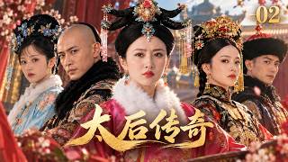 《太后传奇》02|从草原少女到一代太后，她历尽情伤与皇权风暴，最终扶幼子登基守住大清江山！👑｜2026最新电视剧｜赵丽颖｜肖战｜古装剧｜复仇 screenshot 1
