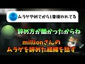 millionさんがムラゲを辞めた理由を知らない人に説明するはりーシ【切り抜き】