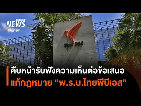 Progress Update: Public Hearing on Proposals to Amend 4 Acts, Including the "Thai PBS Act" | Thai...