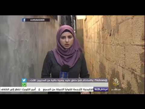 الجزيرة مباشر ترصد الأوضاع الإنسانية في مخيم الشاطئ للاجئين غرب مدينة غزة