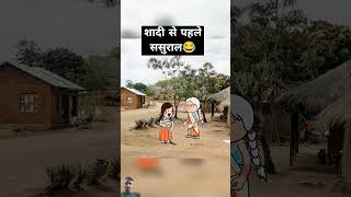 सदी से पहले ससुराल😱🤣... #comedy #funny #tween #tweens #cartoon #jokes #short #viralvideo #trending