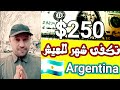 تعرف علي ارخص دولة للحياة والعيش والمشاريع الارجنتين
