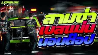 เพลงแดนซ์สากลมันส์ๆ เบสแน่นๆ 2024 (Mini Nonstop Mix) Vol.5 I LopburiRemixer