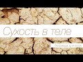 Сухость в теле. Аюрведа для всех.