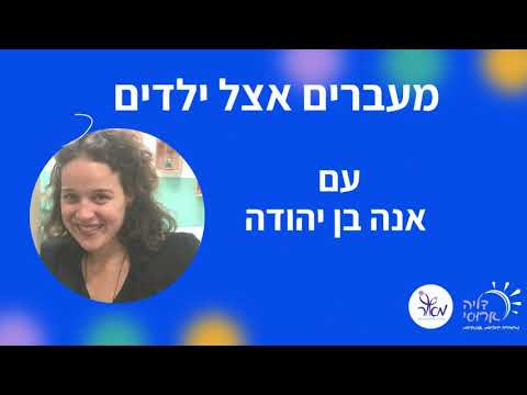 וִידֵאוֹ: מהם מעברים משפחתיים?