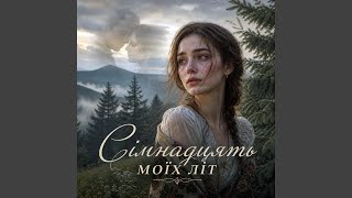 Сімнадцять моїх літ - Original Version