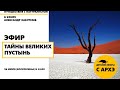 Детский эфир "Тайны великих пустынь" в рамках рубрики "Путешествия с натуралистом"