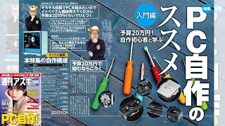 PC自作のススメ ほか「週刊アスキー」電子版 2022年6月21日号
