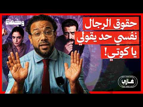 هل ظلم المجتمع الرجل باسم المساواة؟ | غازي
