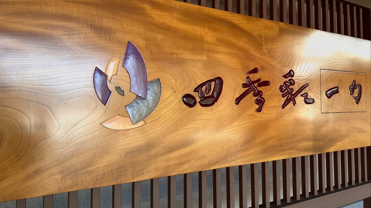 四季彩　一力　　　磐梯熱海温泉