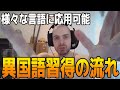 言語取得の流れを実体験とともに解説するトリリンガルフランス人おなだん2024/02/29】