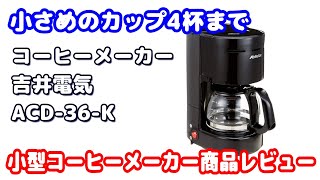 吉井電気製の小型コーヒーメーカー商品レビュー