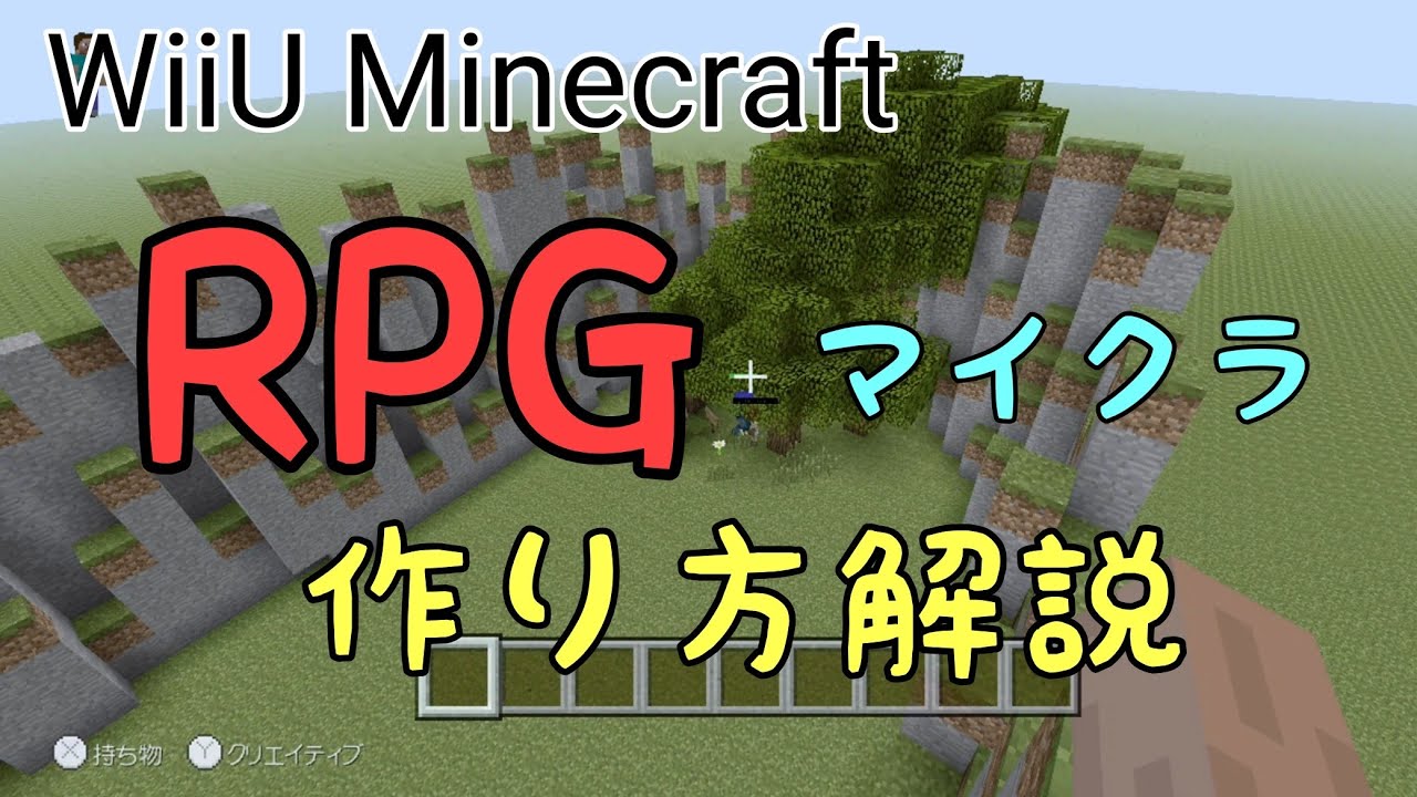 Wiiuマイクラ Rpg作り方 フレンドも居る Youtube