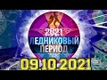 ЛЕДНИКОВЫЙ ПЕРИОД 2021.2 ВЫПУСК ОТ 09.10.2021. ПРЕМЬЕРА! НОВЫЙ СЕЗОН! СМОТРЕТЬ НОВОСТИ.ШОУ НА ПЕРВОМ