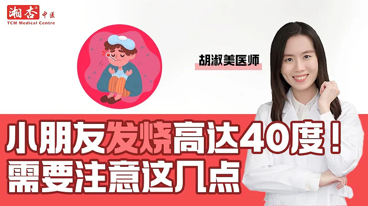 【胡淑美医师】小朋友发烧温度高达40度！需要注意小朋友这几点！｜湘杏中医 - 天天要闻