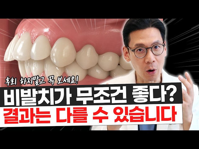 비발치 교정이 무조건 좋다고요? 교정 끝나고 더 돌출될 수도 있습니다 #발치교정 #비발치교정