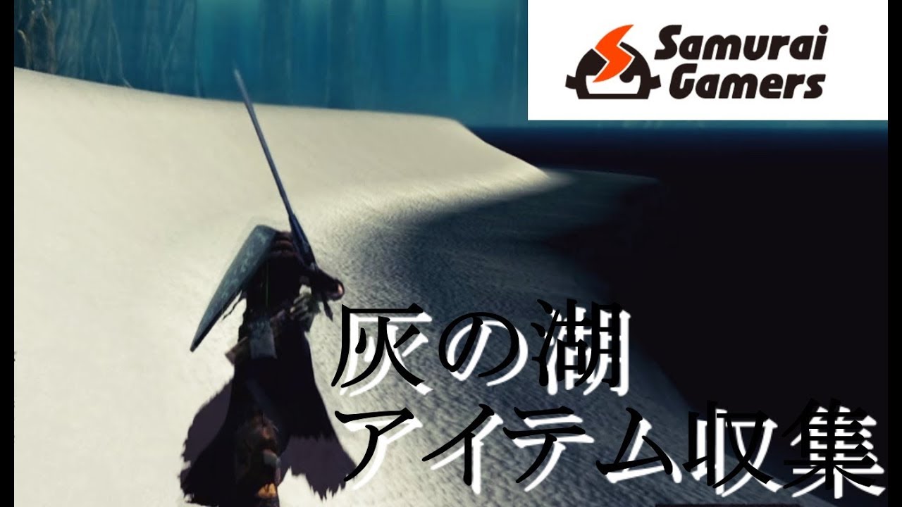 ダークソウルリマスター 灰の湖 アイテム収集動画 Youtube ダークソウルリマスター 灰の湖 アイテム収集動画 Youtube