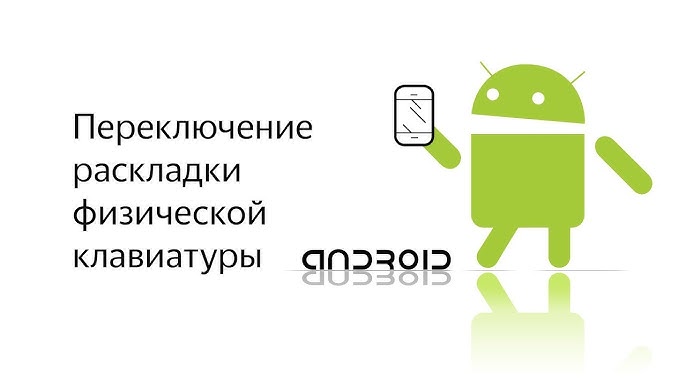 Как подключить физическую клавиатуру к Android