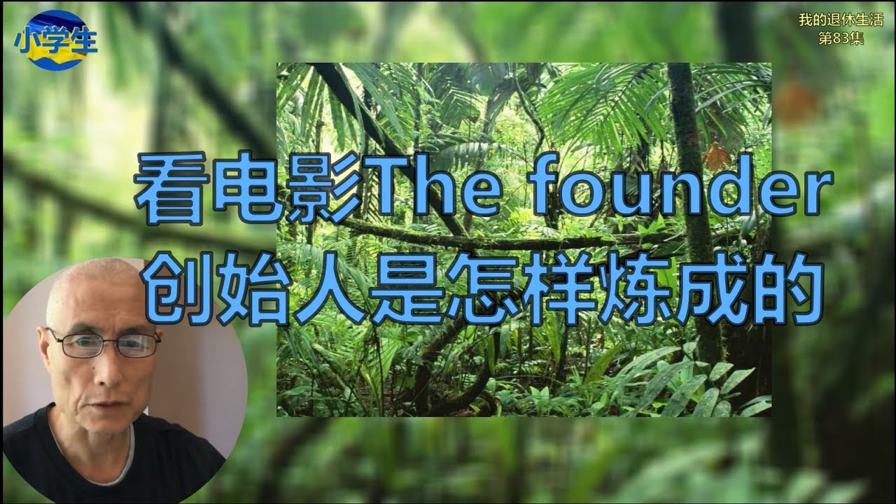 看电影The founder创始人是怎样炼成的| CFC中文网
