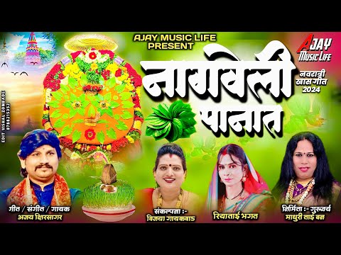 Nagveli Panat | नाग वेली पानात | Navratri Special | Ajay Kshirsagar | Yedamai Songs