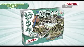 KONIK Science «Раскопки ископаемых животных 4в1»