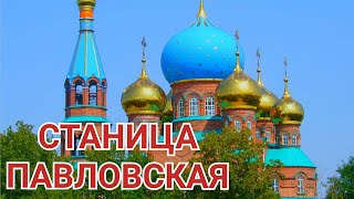 Станица Павловская Краснодарский край/ Переезд на юг/ Отзывы переехавших на ПМЖ на Кубань