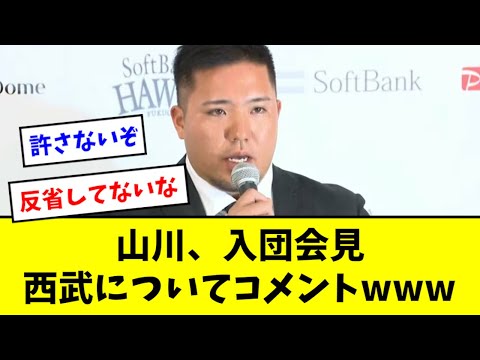 【入団気会見】山川穂高、西武についてコメントwwwww【2chなんJ反応】