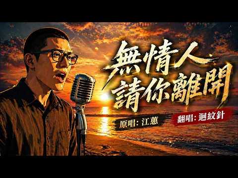 【迴紋針翻唱】🎤《無情人請你離開》｜爛去的石頭、乾去的海水，請你攏總拿返去！心碎台語金曲