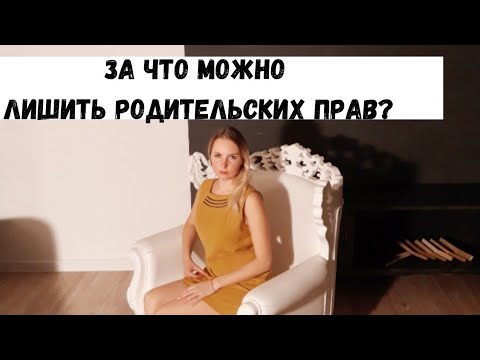 Основания лишения родительских прав/Семейный юрист Москва