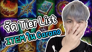 จัด Tier List ไอเทมน่าใช้ใน CaranoROV