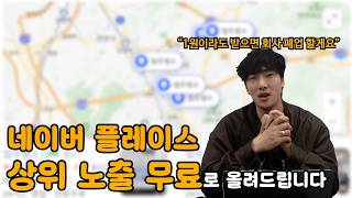 플레이스 상위 노출 전액 지원, 저희가 부담합니다