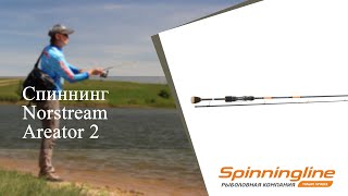 Спиннинг Norstream Areator 2