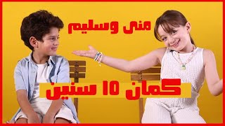 غلاف جوسيبس | منى أحمد زاهر وسليم مصطفى في كمان 10 سنين