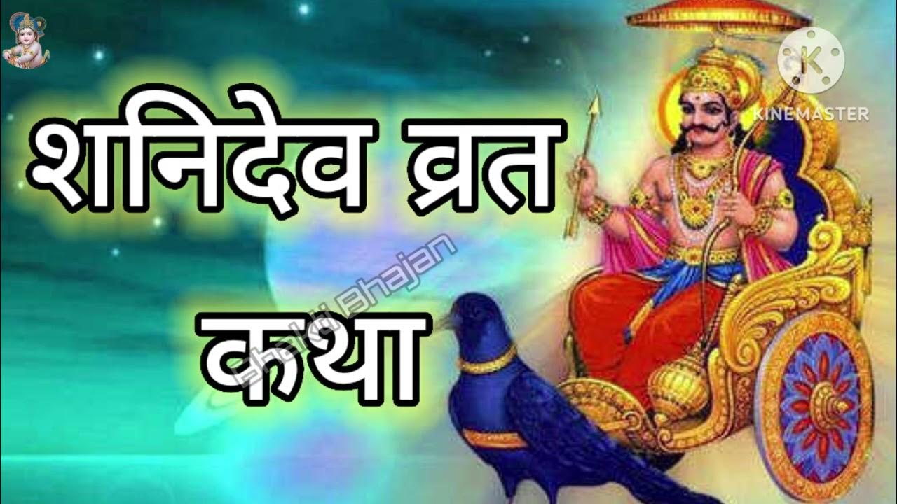 Shaniwar Vrat Katha Shani Dev Vrat shaniwar-vrat-katha-shani-dev-vrat