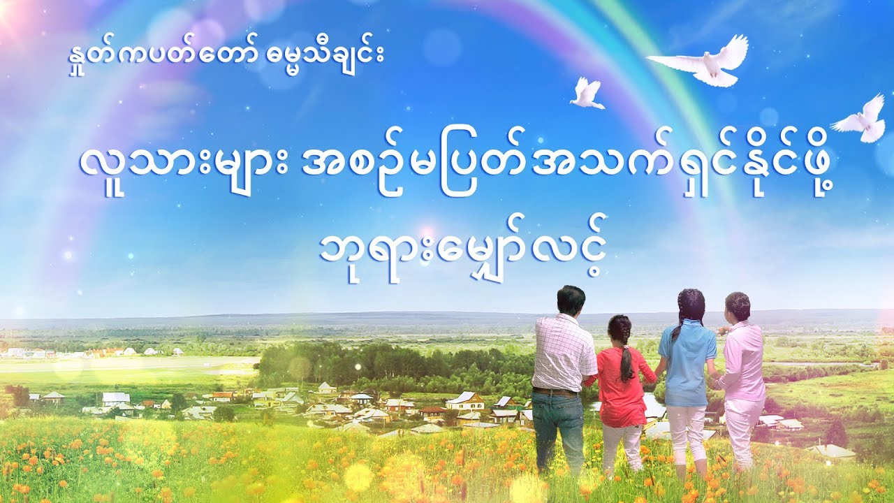 Myanmar Gospel Song 2018 လူသားများ အစဉ်မပြတ်အသက်ရှင်နိုင်ဖို့ ဘုရားမျှော်လင့်