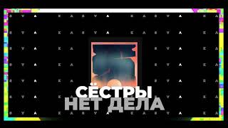 Сёстры - Нет дела