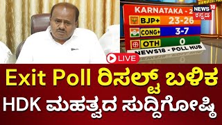 LIVE: HD Kumaraswamy Press Meet | Loksabha Election Exit Poll 2024 | BJP JDS | Congress