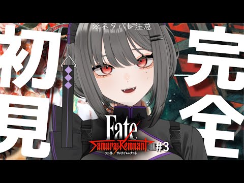 【🎮Fate/Samurai Remnant】完全初見サムライレムナント！#3※ネタバレ注意【Vtuber 戌木ゆ子】