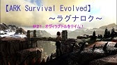 Ark Ps4 103 テイムpart42 オヴィラプトル編 Ark Survival Evolved Youtube