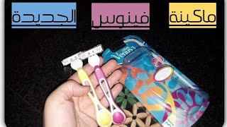 Gillette venus 3 ماكينة فينوس الجديدة/ماكينة حلاقة نسائي/مفيش احلى من كدة