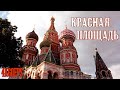 Москва. Красная площадь и её окрестности. / [ 4k 60fps ] / Moscow. Red Square and its surroundings