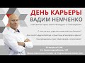 День карьеры с Вадимом Немченко