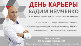 День карьеры с Вадимом Немченко